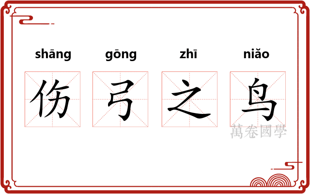伤弓之鸟