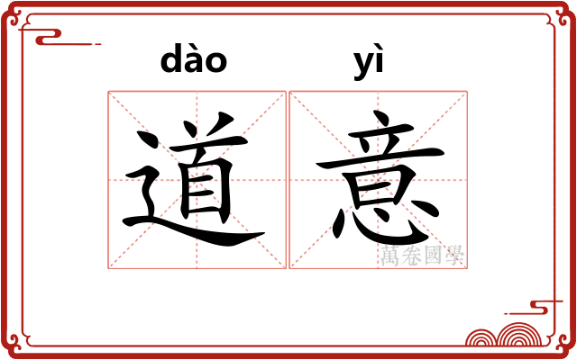 道意 道意