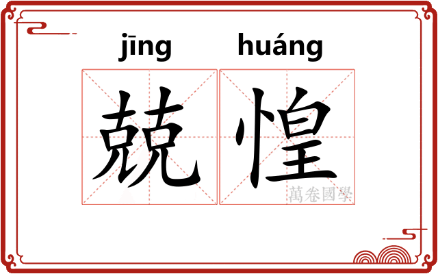 兢惶
