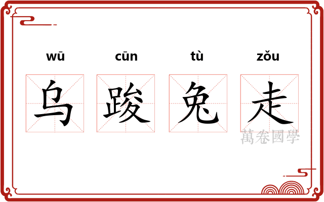 乌踆兔走