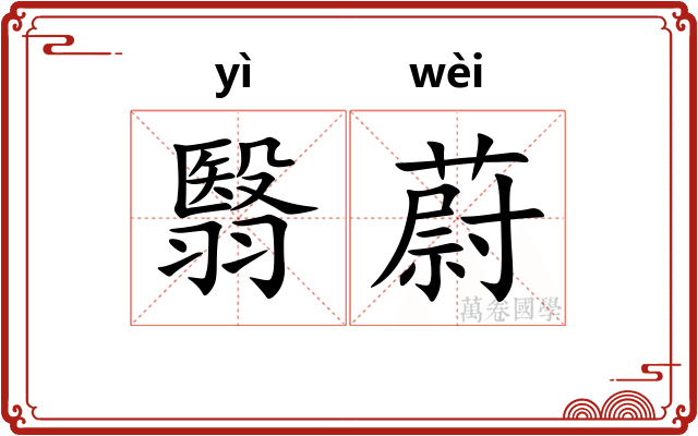 翳蔚