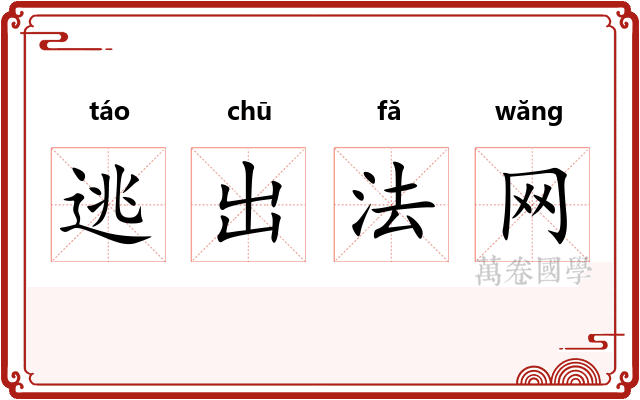 逃出法网 逃出法网