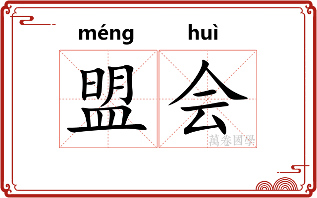 盟会 盟会