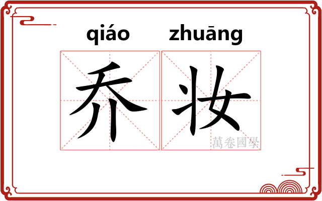 乔妆 乔妆