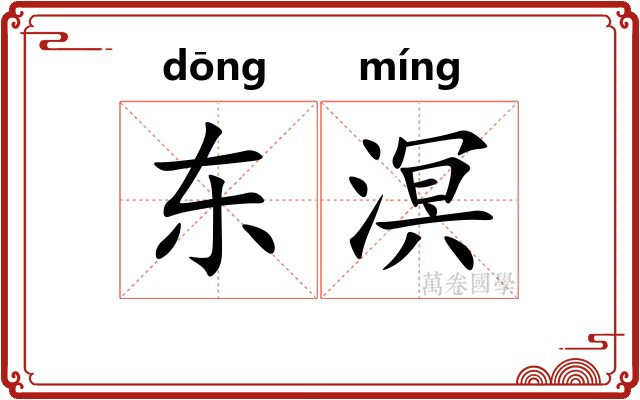 东溟