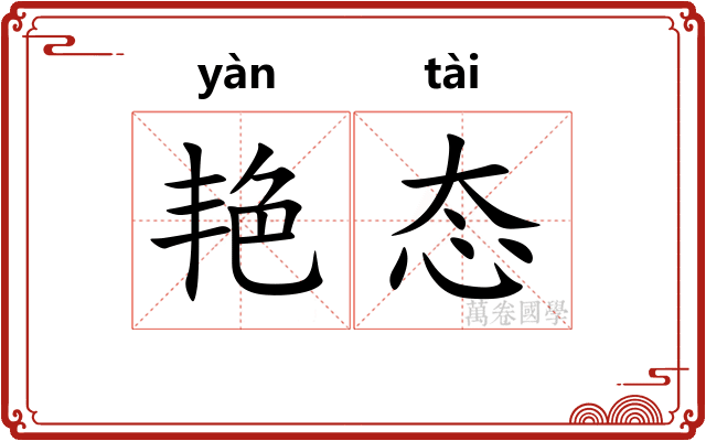 艳态
