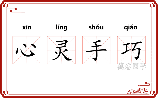 心灵手巧