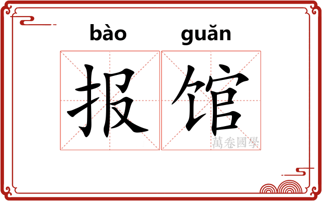 报馆 报馆