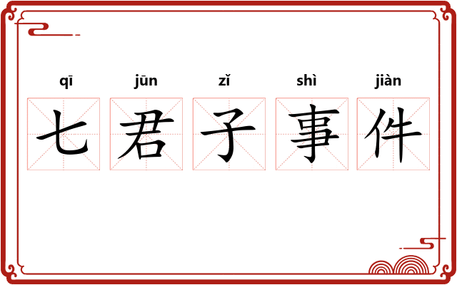 七君子事件