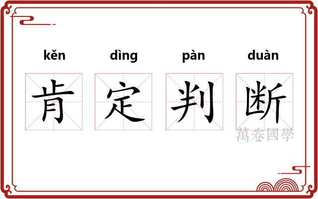 肯定判断