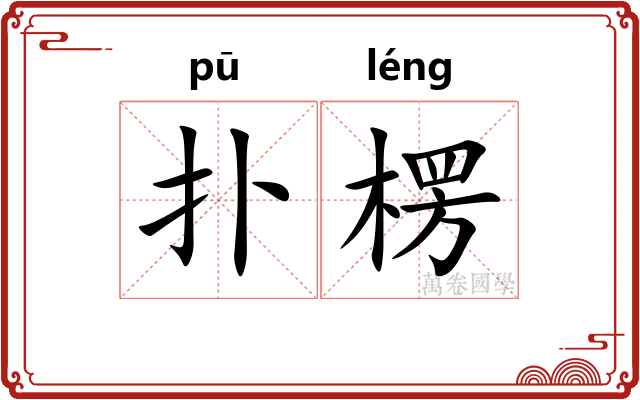 扑楞