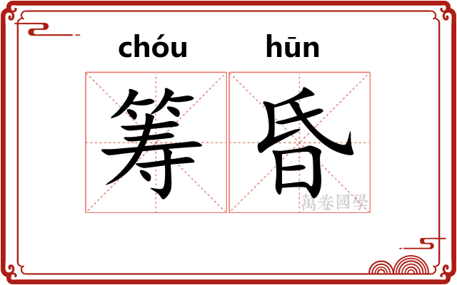 筹昏