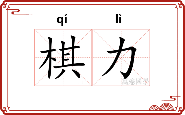 棋力