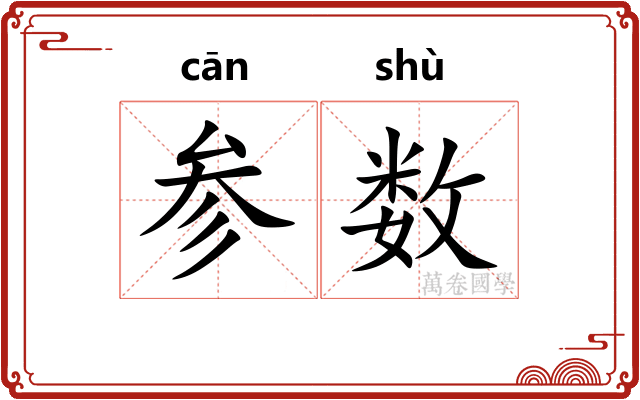 参数