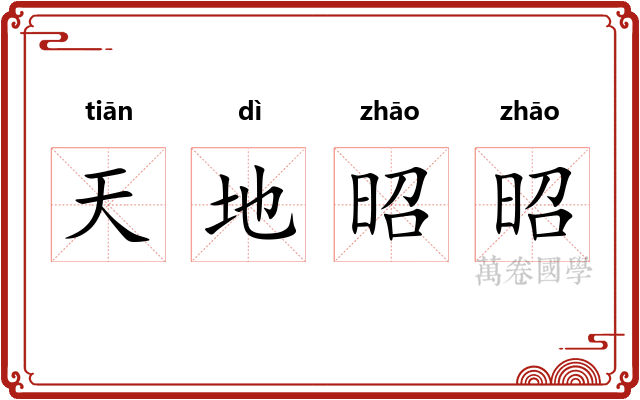 天地昭昭