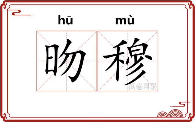 昒穆