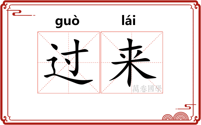 过来