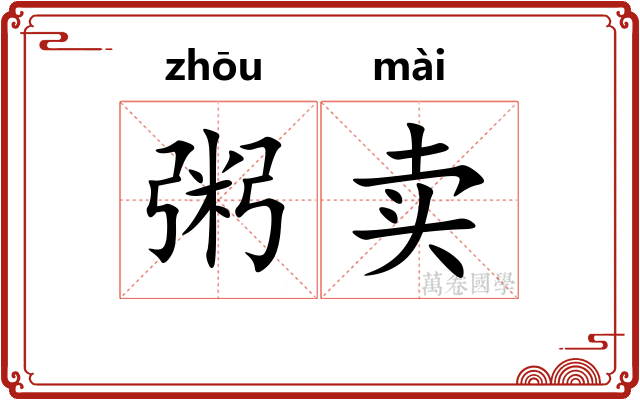 粥卖