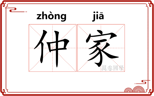仲家