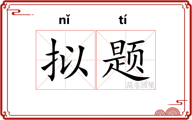 拟题