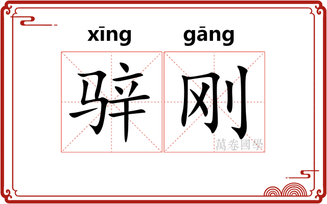 骍刚