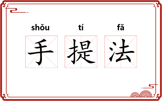 手提法