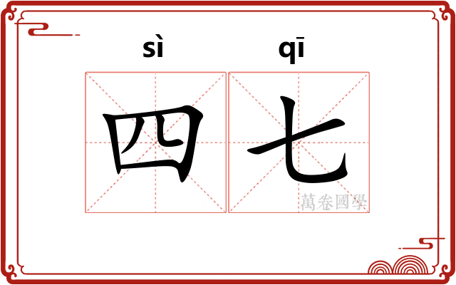 四七