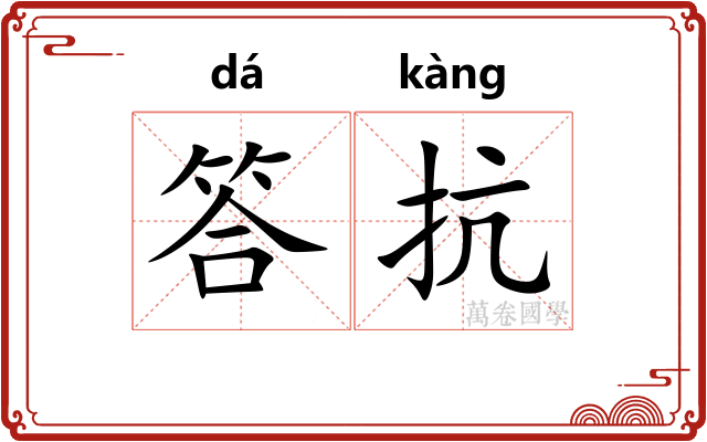 答抗