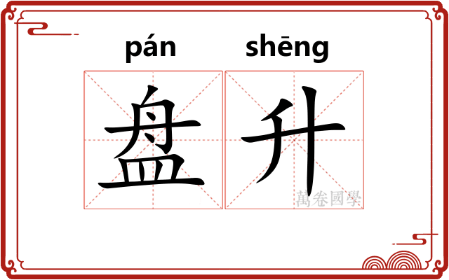 盘升