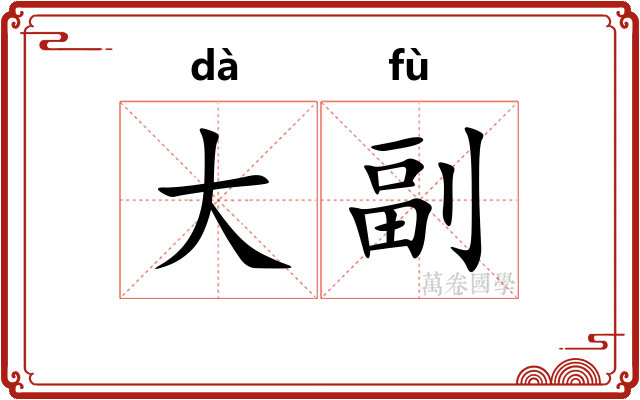 大副 大副