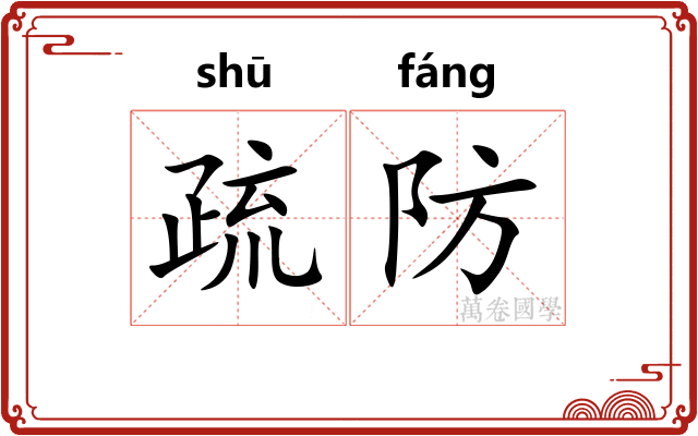 疏防