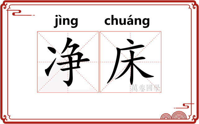 净床