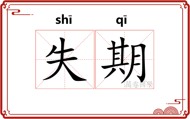 失期