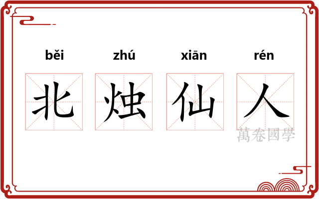 北烛仙人