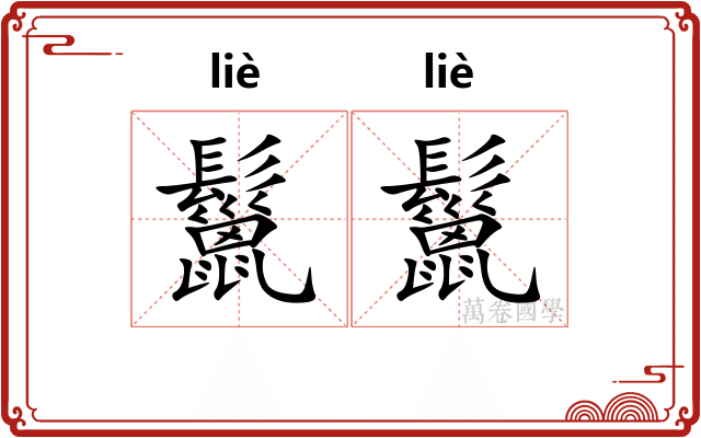 鬣鬣