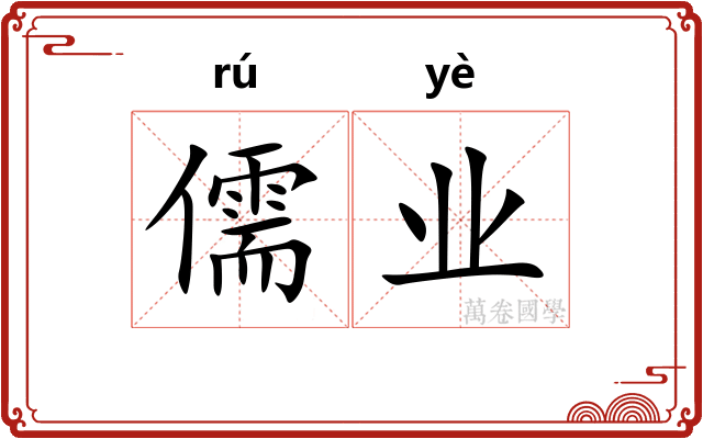 儒业