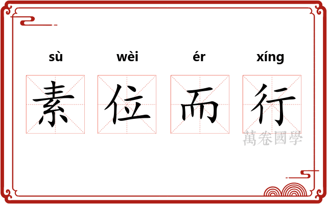 素位而行