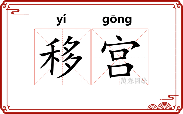 移宫