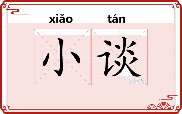 小谈