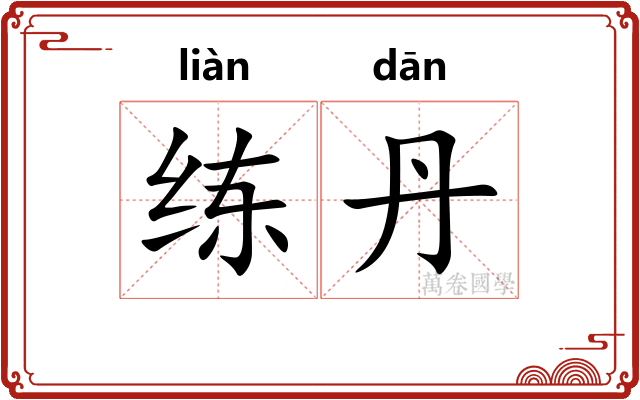 练丹