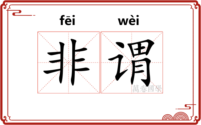 非谓