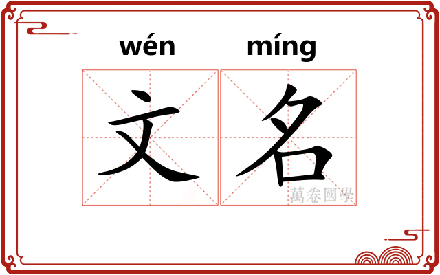 文名