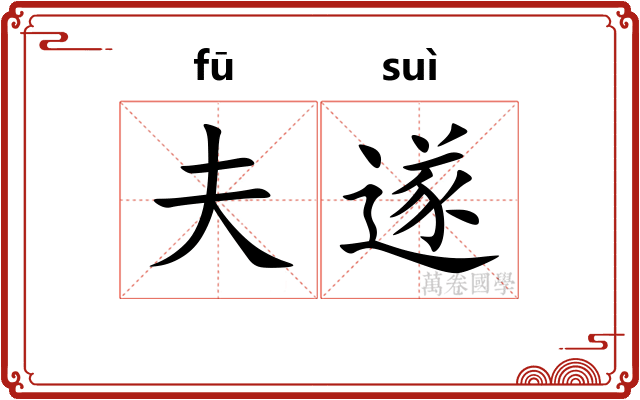 夫遂