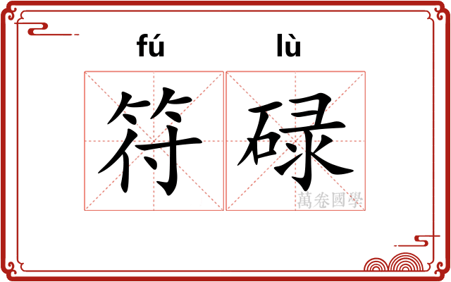 符碌