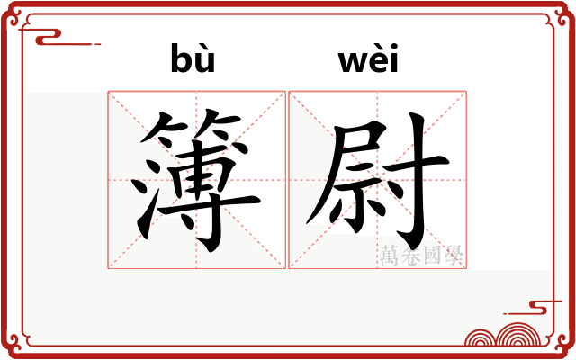 簿尉