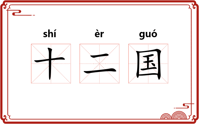 十二国