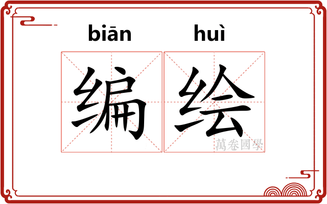 编绘