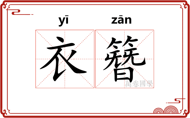 衣簪