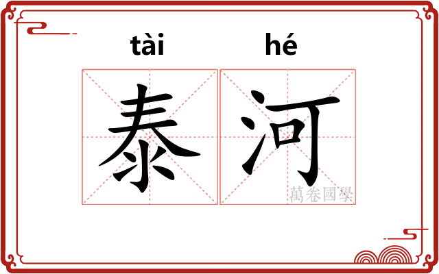 泰河