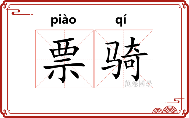 票骑 票骑